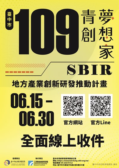 109年度地方產業創新研發推動計畫(地方型SBIR)宣導海報
