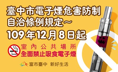 台中市電子煙危害防制自治條例 12/8正式施行