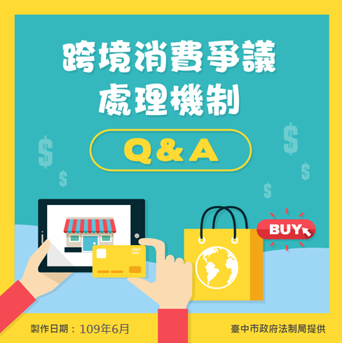 臺中市政府全球資訊網 市政新聞 維護消費權益 中市法制局推 海外跨境消費糾紛懶人包