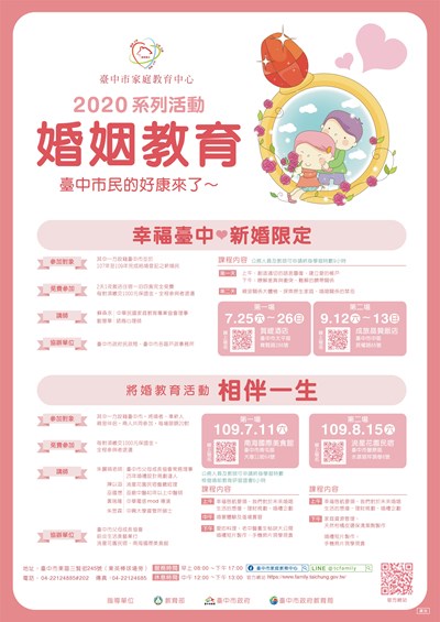 109臺中市家庭教育中心婚姻教育系列活動海報