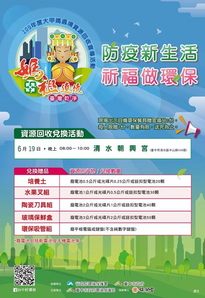 媽祖遶境做環保 6月19日資收快閃換好禮