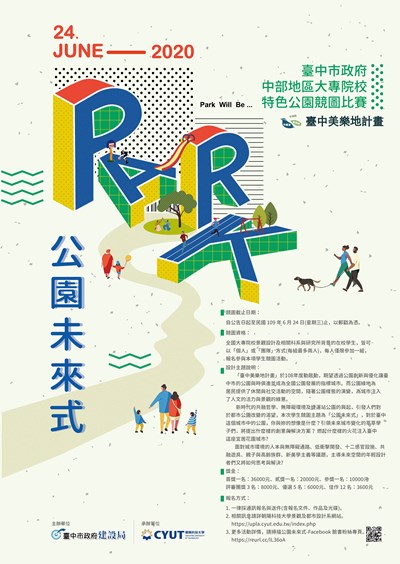 「公園未來式」競圖海報