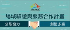 場域證與服務合作計畫