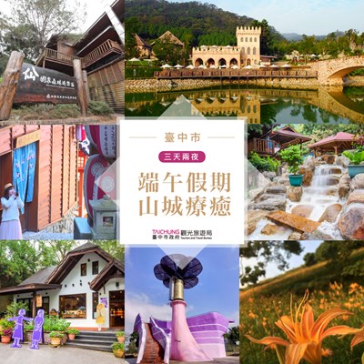 端午假期安心旅遊來台中 中市府推山城療癒之旅