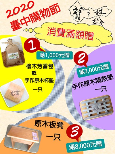 2020台中購物節 寶之林再生家具滿千送禮