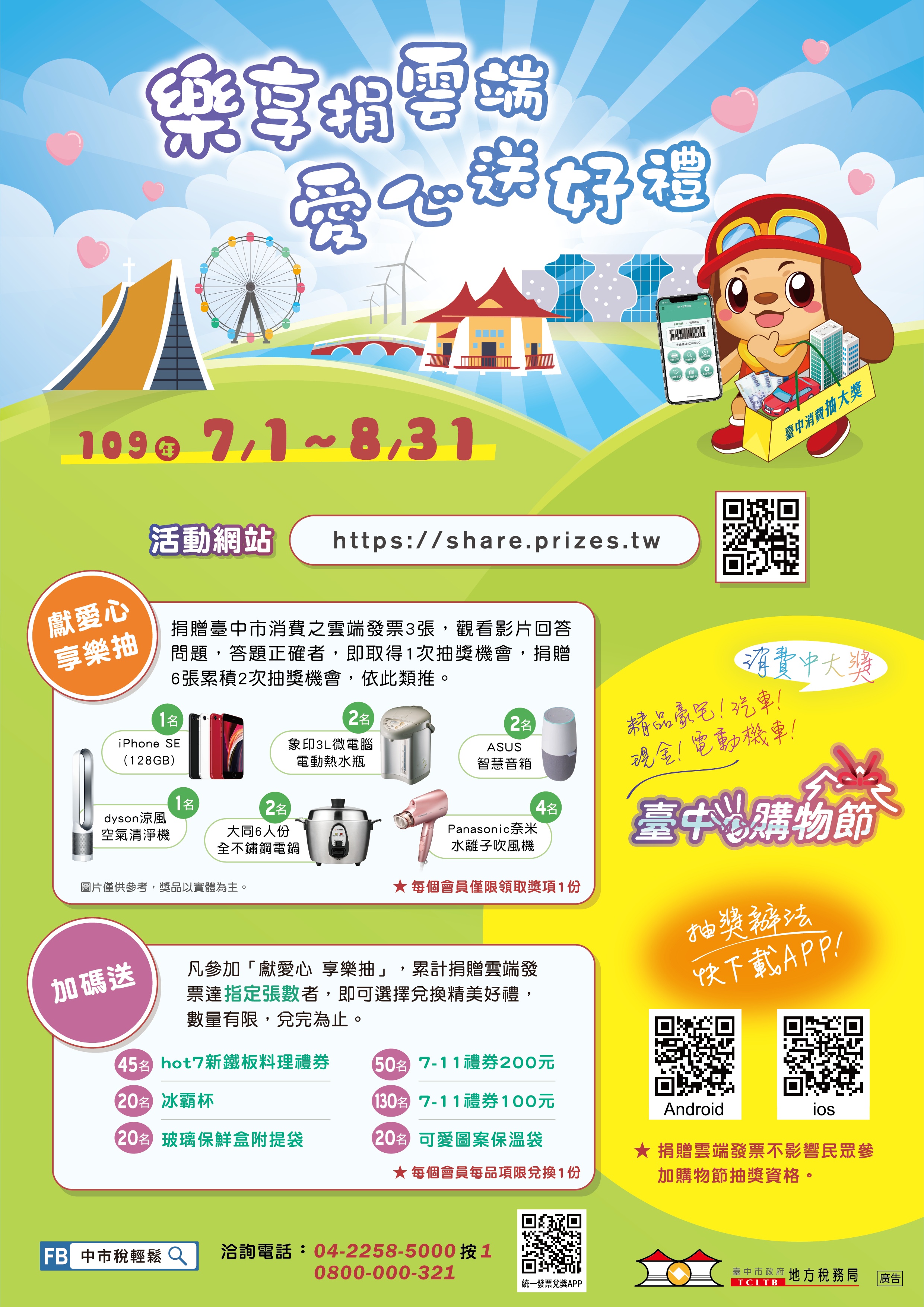 臺中市政府全球資訊網 市政新聞 台中購物節好禮不斷捐雲端發票加碼抽iphone