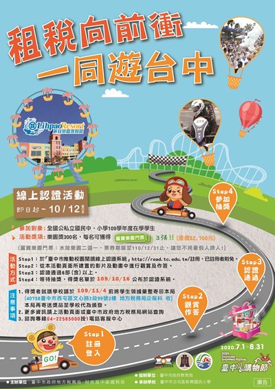 「租稅向前衝.一同遊台中」完成閱讀認證就抽麗寶門票