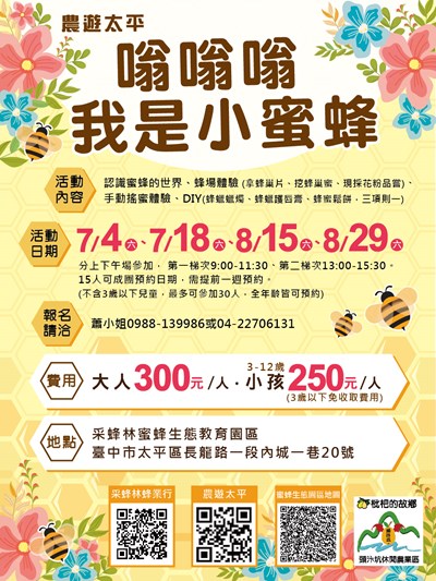太平區農會於7月18日、8月15、29日推出「農遊太平-嗡嗡嗡 我是小蜜蜂」蜂場體驗活動