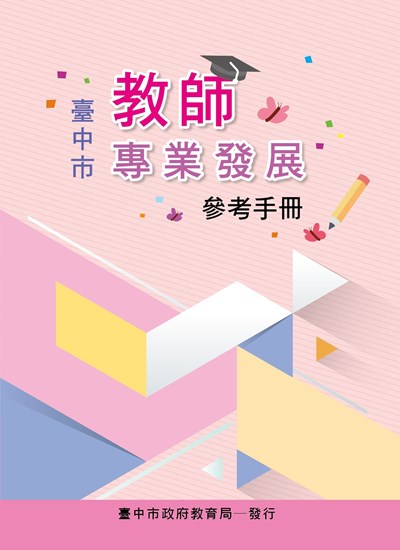 台中市教師專業發展參考手冊