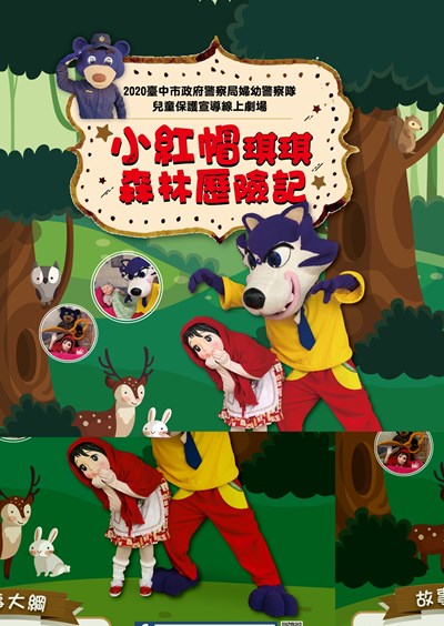 台中市政府警察局婦幼警察隊，在暑期推出「小紅帽琪琪森林歷險記」線上劇場