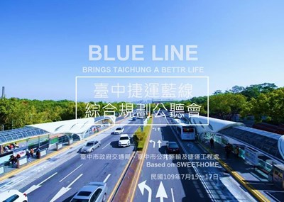 中市交通局連辦三場「捷運藍線綜合規劃公聽會」