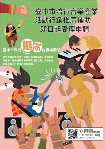 中市流行音樂行銷推廣補助 即日起開放申請