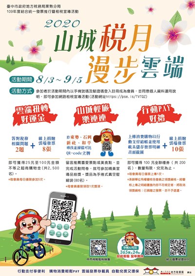 「山城稅月.漫步雲端」網路租稅宣導活動