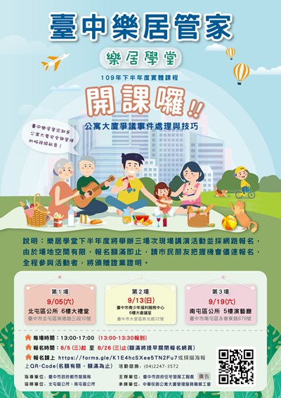 解析公寓大廈爭議時事 台中樂居學堂即日起報名