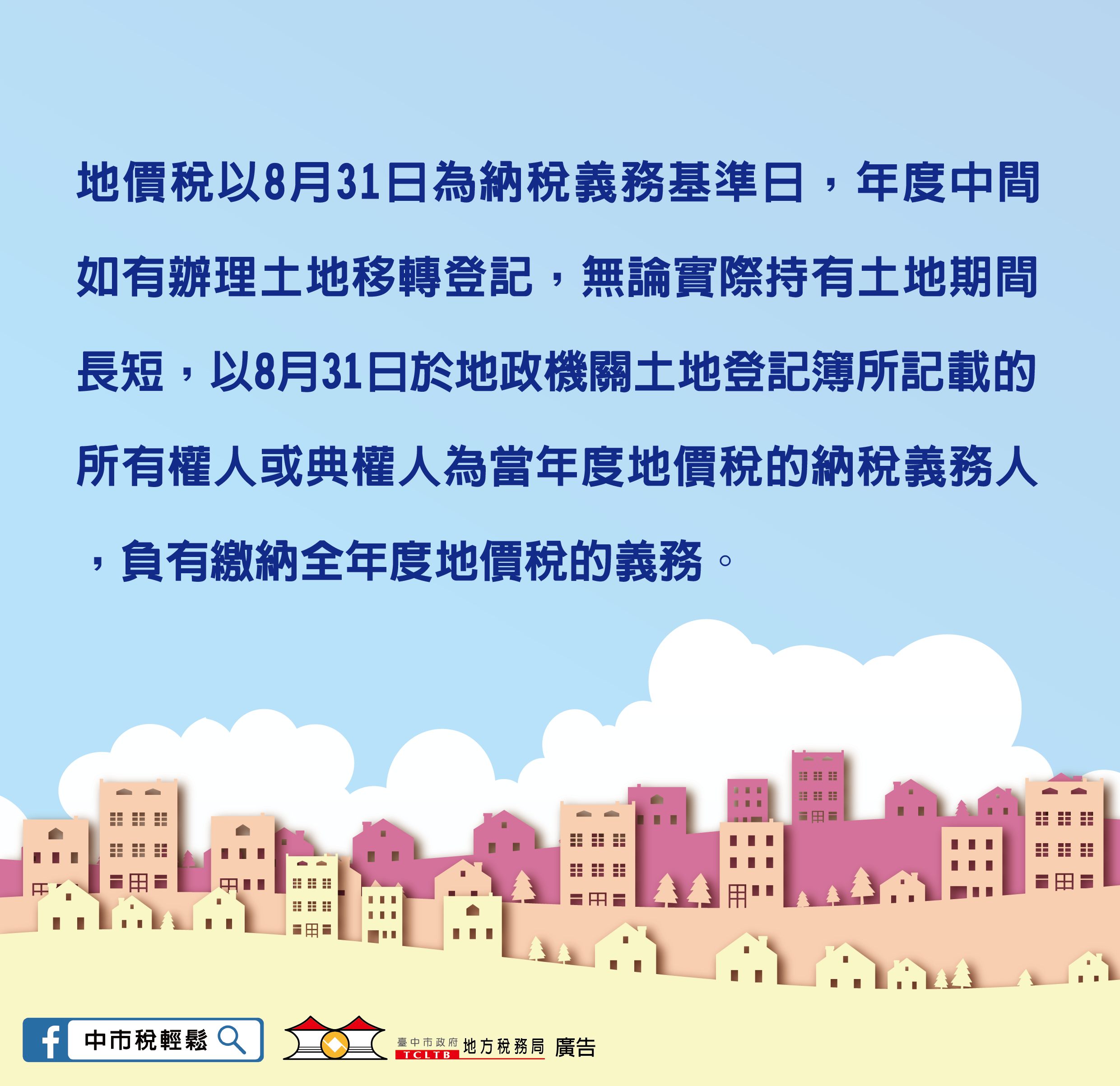 中市府提醒土地移轉需知 請市民留意
