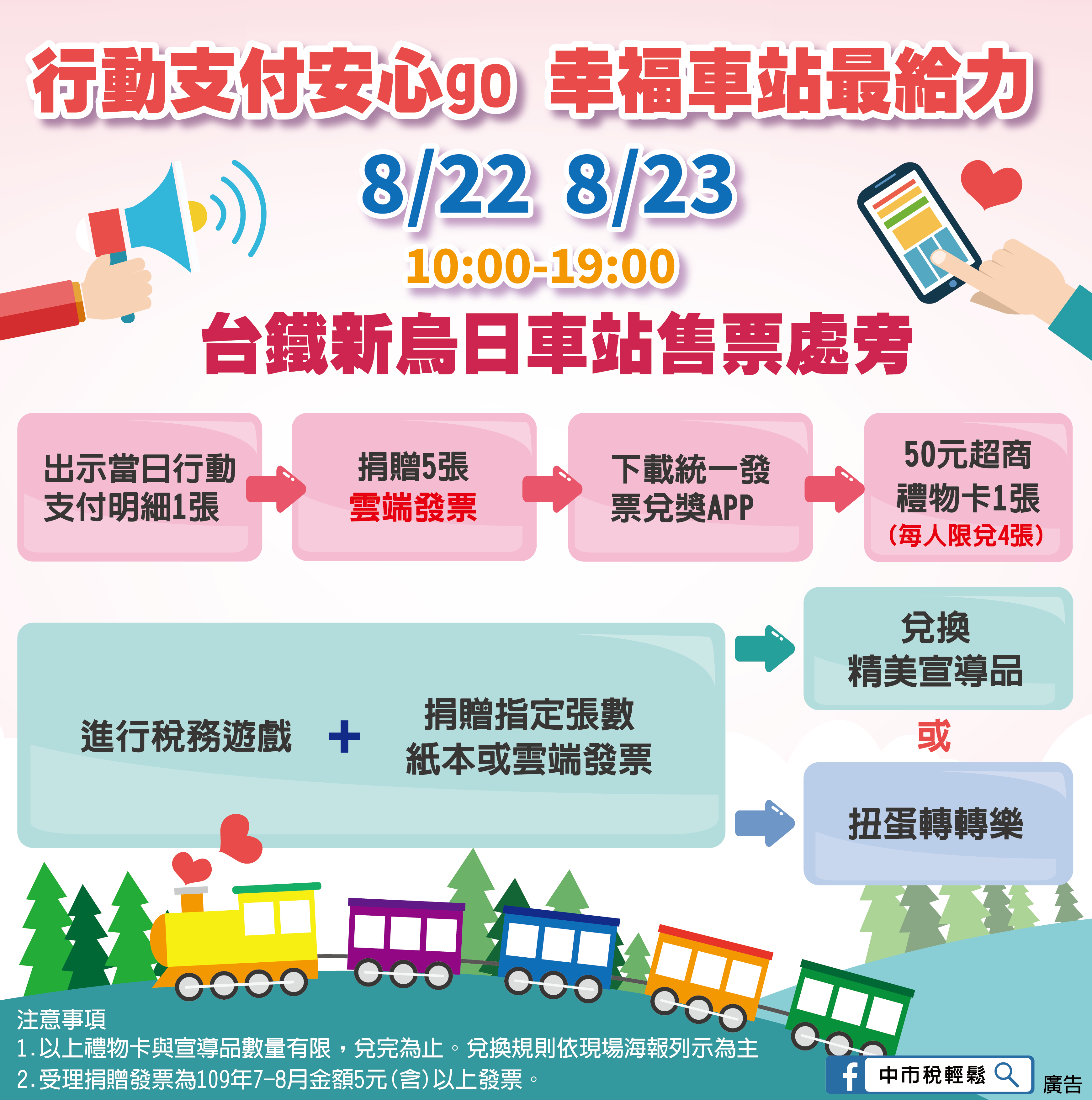 「行動支付安心go. 幸福車站最給力」活動將在8月22日登場