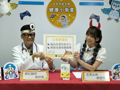 曾醫師攜手「宅男女神」解婕翎 教導民眾遠離網路成癮危害