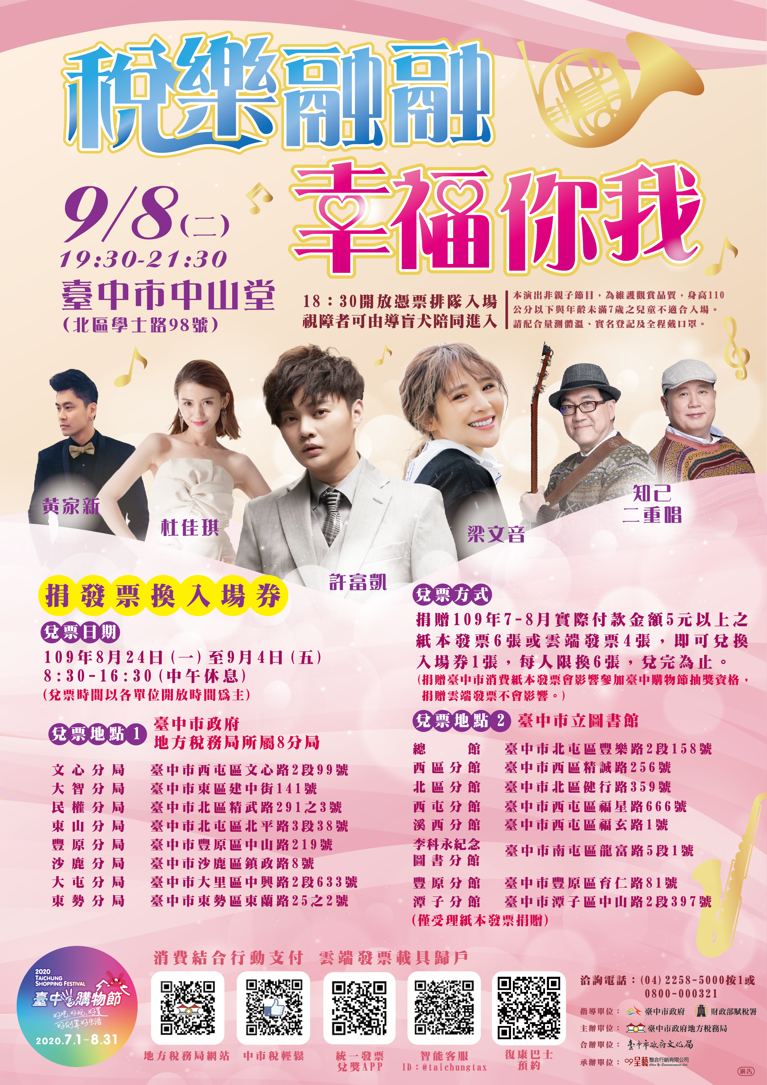 「稅樂融融 幸福你我」演唱會 兌票時間延長至9月4日
