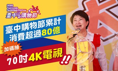 台中購物節最後一天！破80億加碼70吋大電視