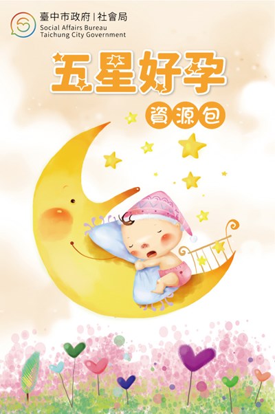 中市府推友善產婦資源包 打造五星好孕台中城