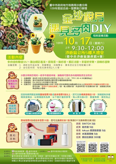 「金沙稅月-遇見多肉DIY」918開跑 捐發票兌好禮