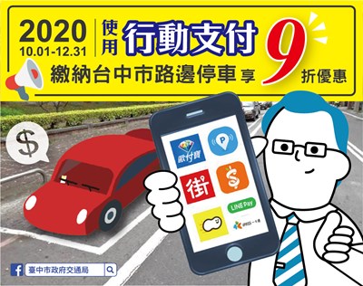 中市6家行動支付繳停車費  1001起至年底享9折優惠