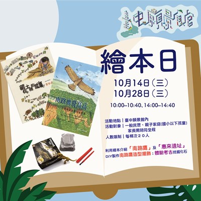 聽故事體驗考古趣 台中願景館10月繪本日限量報名