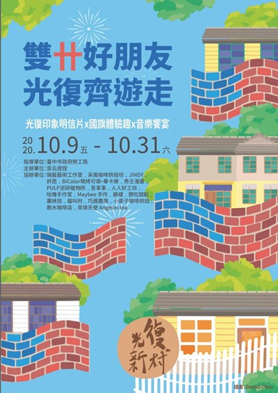 歡慶雙十 光復新村消費集點換限量明信片