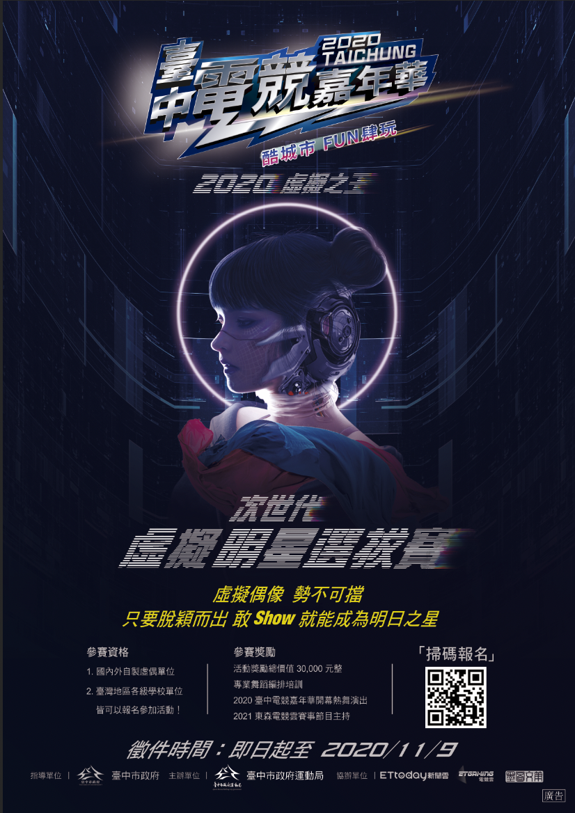 2020台中電競嘉年華 首波活動虛擬明星選拔賽搶先開跑