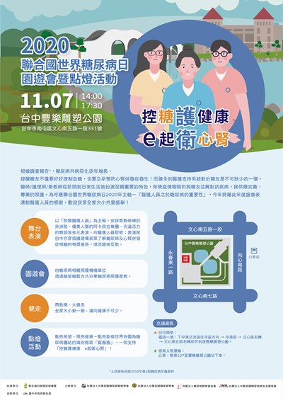 2020聯合國世界糖尿病日園遊會暨點燈儀式」,現場設有許多攤位,寓教於樂教導民眾認識糖尿病防治健康知識,邀請市民共襄盛舉