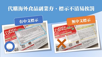 代購海外食品標示不全挨罰