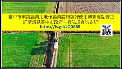 臺中市申請農業用地作農業設施容許使用審查要點修改
