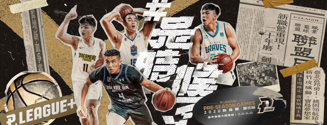 職籃新血P. LEAGUE+首屆賽季開打 熱身賽引爆台中(照片由P.LEAGUE+提供)