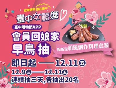 會員回娘家!2020台中女麗購更新APP免費抽餐券