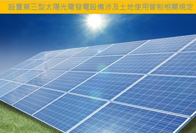 第三型太陽光電發電設施