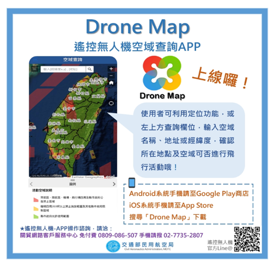 遙控無人機空域查詢APP