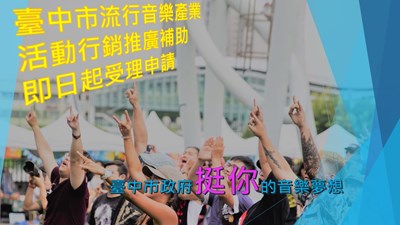 中市流行音樂行銷推廣補助 每案最高補助50萬元