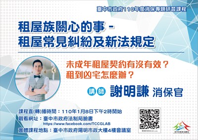 中市府消保官110年1月8日線上直播:租屋族「不知不可」的事