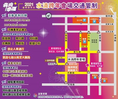 2021台中跨年晚會主場水湳中央公園交通管制資訊