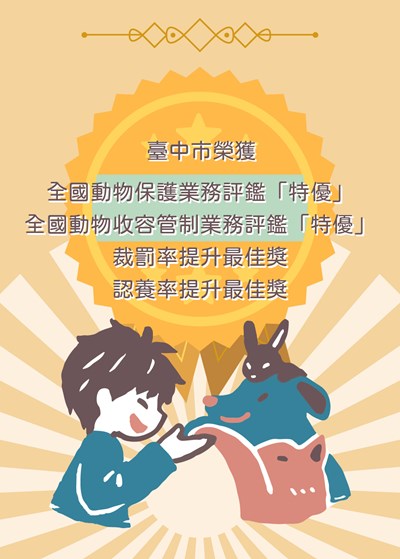 友善動物不停歇!中市勇奪全國動保及收容評鑑4大獎