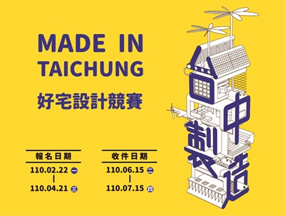 中市好宅設計競賽2月22日起線上報名 廣邀大專院校生秀設計