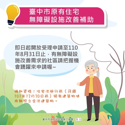 中市補助住宅改善無障礙設施 即日起受理申請