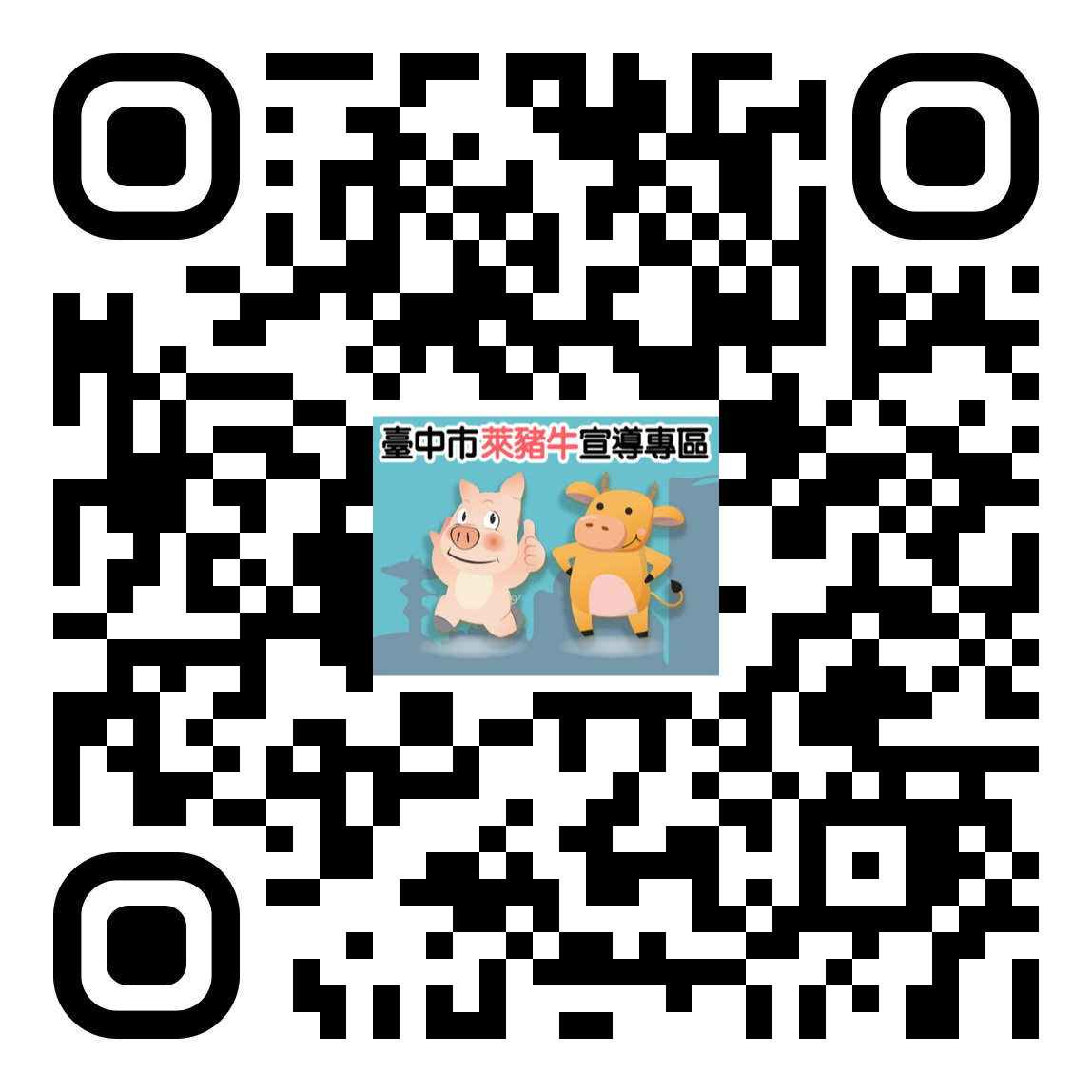 萊豬牛專區qr-code-110.1.8版