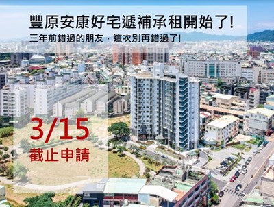 豐原安康1期好宅遞補招租至3月15日