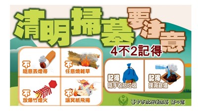 中市消防局提醒民眾清明掃墓時,牢記「4不2記得」口訣