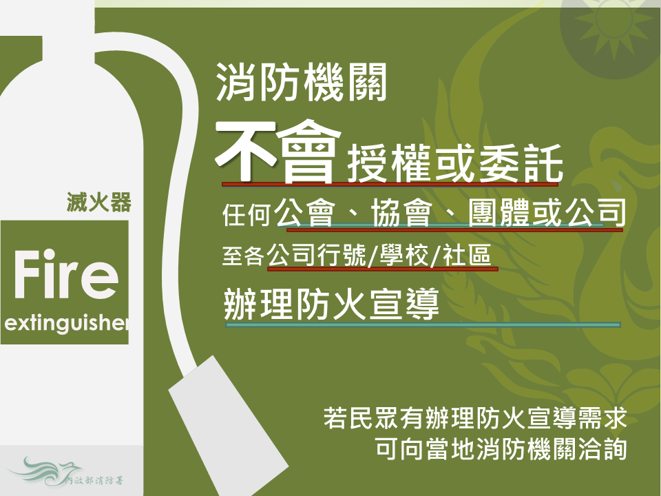 中市政府消防局提醒,消防局不會授權或委託民間單位辦理防火宣導,且不會以電話進行