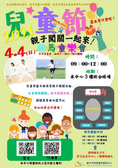 朝馬國民運動中心在兒童節當日上午推出「朝馬童樂會」公益活動