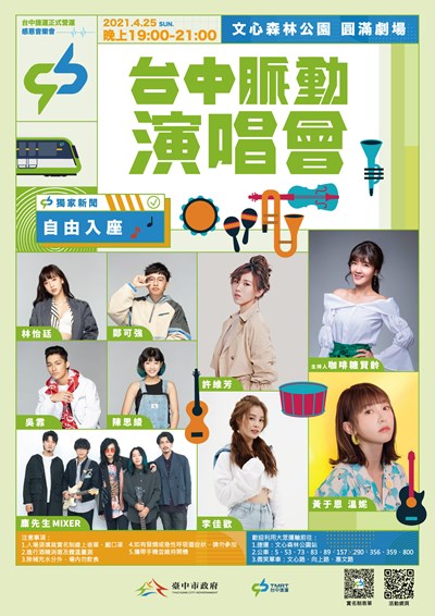 中捷慶通車 金曲樂團、全能女孩領銜《台中脈動》演唱會