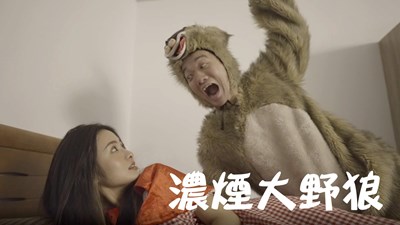 中市「大煙狼與消紅帽」防火宣導短片  首發國台雙語版