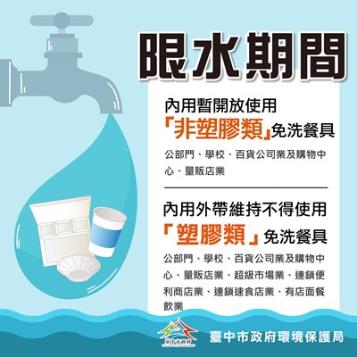 限水期間限塑